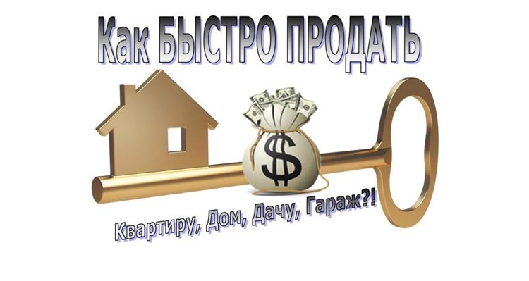 Заговор на быструю продажу имущества