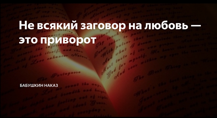 заговор на любовь в домашних условиях