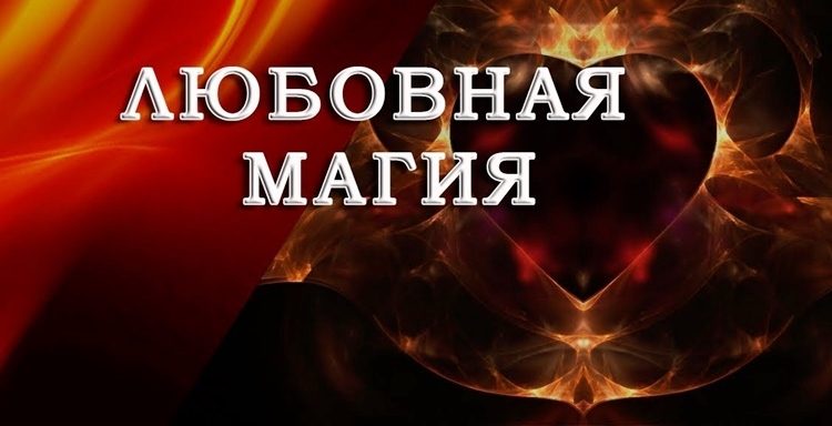 Заговор на футболку любимого