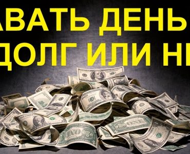 Заговор чтобы в долг не давать