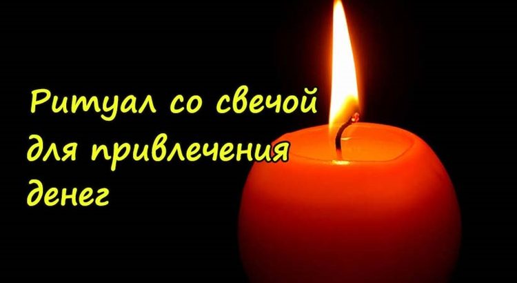 Заговор на деньги с красной свечой