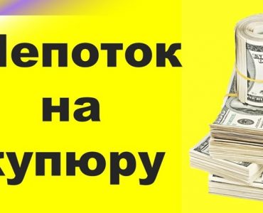 Заговор на долларовую купюру