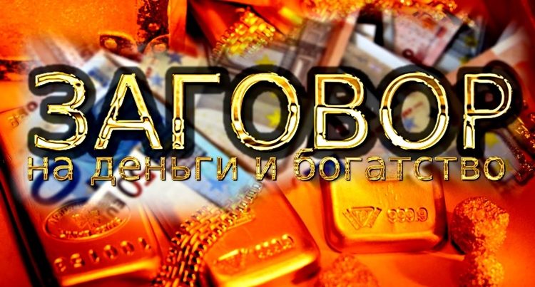 Заговор на кошелек чтоб деньги водились
