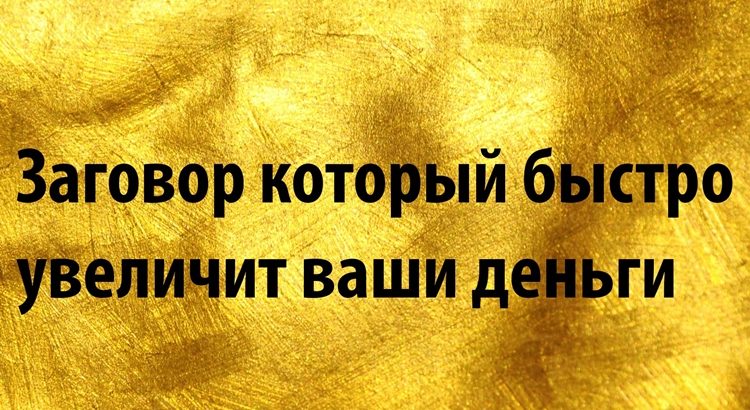 Заговор на определенную сумму денег