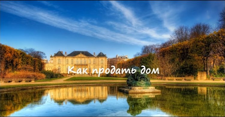 Заговор на продажу дома на расстоянии