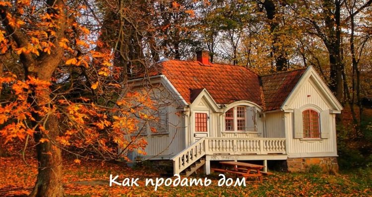 Заговор на продажу недостроенного дома