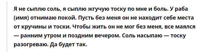 Уходи совсем уходи. Заговор на соль в форточку. Я не соль сыплю а боль кладу заговор. Порча на взаимную любовь. Заговор на форточку.