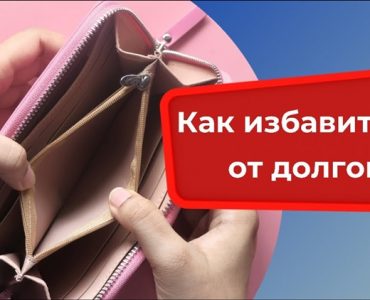 Заговор от долгов читать в любое время