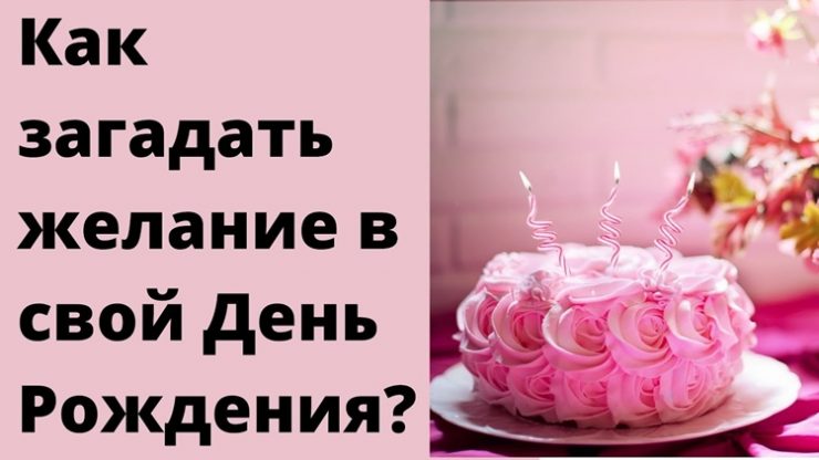 Заговор в День Рождения на исполнение желания от Натальи Степановой