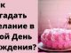Заговор в День Рождения на исполнение желания от Натальи Степановой