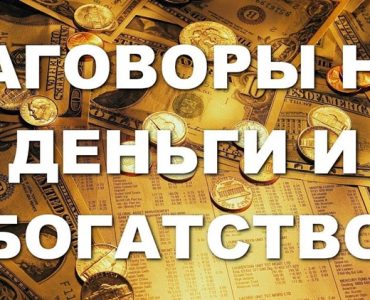 Заговоры Ванги на деньги и удачу