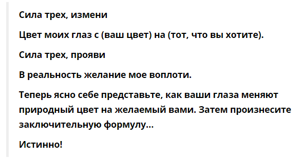 Изменил мне у всех на глазах. Заговор на изменение цвета глаз. Заговор на цвет глаз. Заговор на смену цвета глаз. Заклинание для глаз.