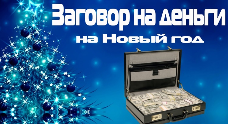 Новогодние заговоры на деньги