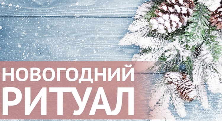 Новогодний заговор на молодость и здоровье