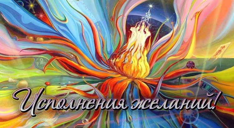 картина исполняющая желания