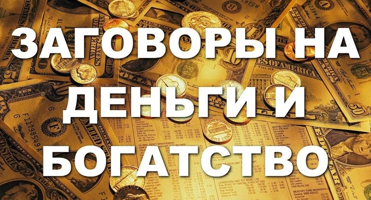 Быстрые заговоры когда срочно нужны деньги а поступления не предвидятся