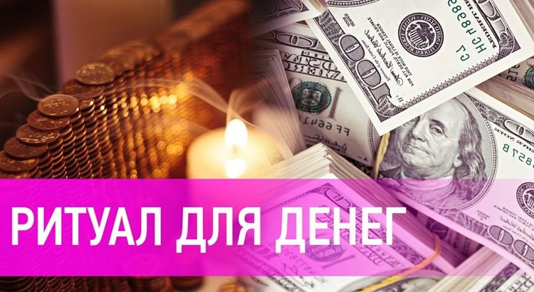 Почти мгновенный ритуал на большие деньги