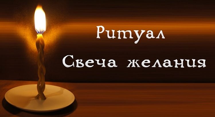 Ритуал на исполнение желаний 100 процентов в домашних условиях