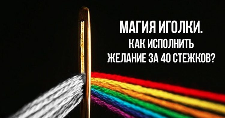 Ритуал на исполнение желания 40 стежков