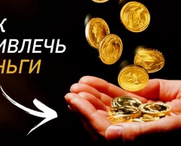 Заговор молитва на богатство на монетку