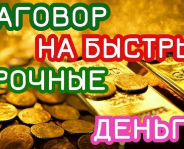 заговоры когда срочно нужны деньги а поступления не предвидятся