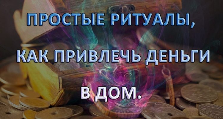 Мощный заговор на привлечение денег