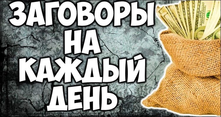 Самые легкие заговоры на удачу
