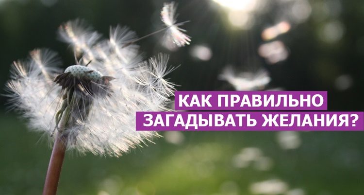 Как правильно загадать желание чтобы оно исполнилось