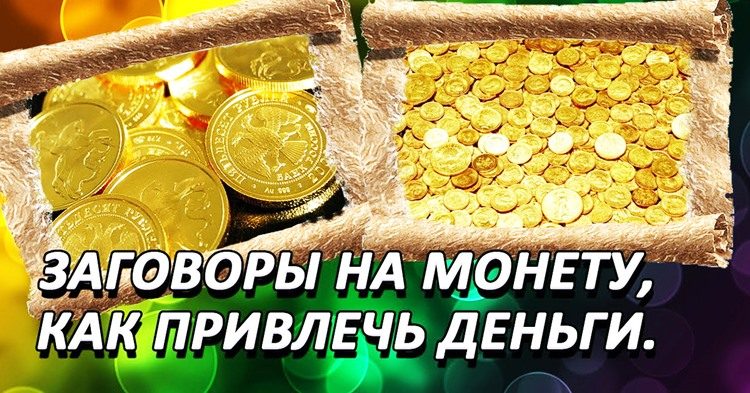 Как заговорить монету на деньги и удачу