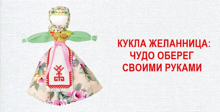 Кукла Желанница своими руками