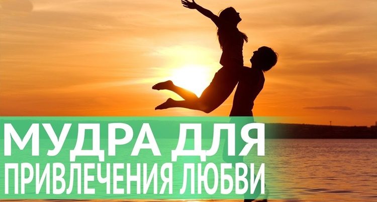 Мудры для привлечения любви