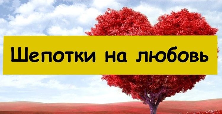 белые шепотки на любовь мужчины на расстоянии