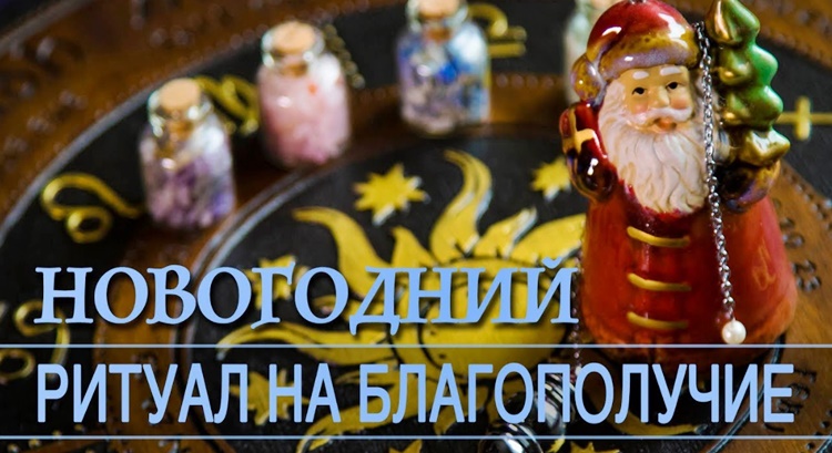 Новогодний заговор на успех и удачу