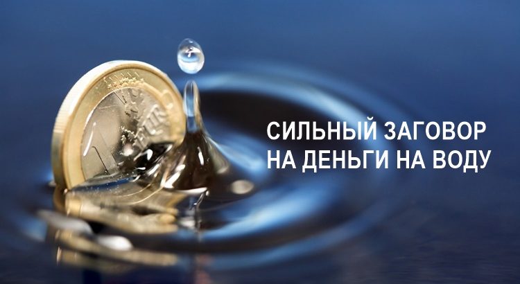 заговор на деньги читать