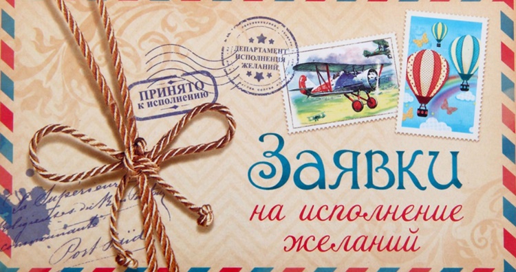 Как с помощью магии сделать тетрадь для исполнения желаний
