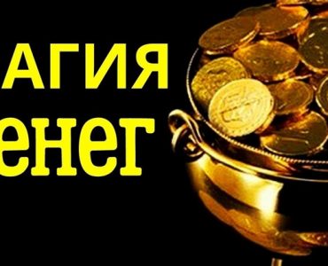 Сильный обряд на деньги работает через сутки
