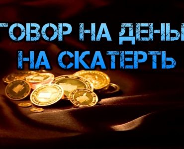 Заговор для привлечения денег читать на скатерть