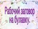 Заговор на удачу в жизни читать на булавку 2