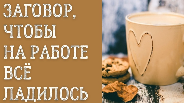 Заговор на удачу на работе: читать по средам → ВсеЗаговоры