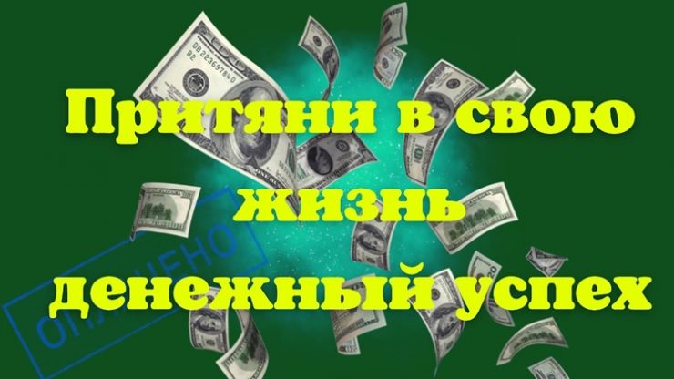 Заговор на 100 рублей