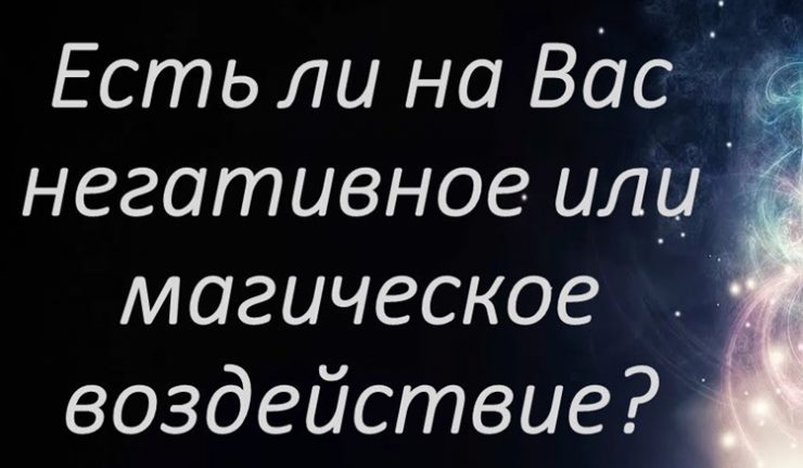 Заговор чтобы узнать есть ли на вас магическое воздействие