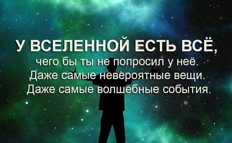 Как исполнить мечту с помощью Вселенной