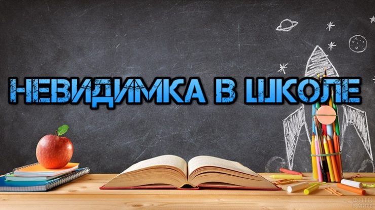 Заклинание чтобы в школе не вызвали к доске