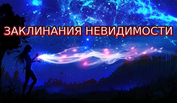 Темные заклинания в реальной жизни