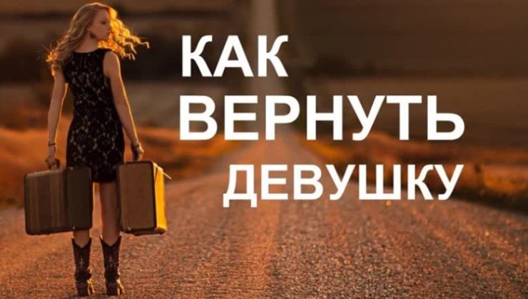 Как вернуть любимую девушку если она не хочет даже общаться