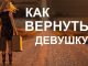 Как вернуть любимую девушку если она не хочет даже общаться